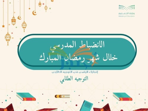 خطة التوجيه الطلابي لشهر رمضان المبارك