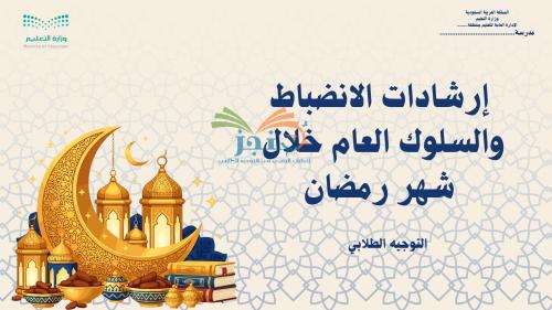 قالب رمضاني-توجيهات وإرشادات رمضانية والانضباط