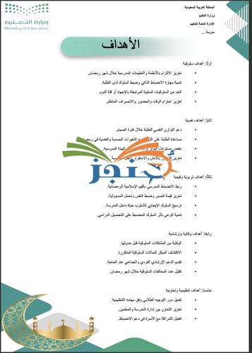خطة التوجيه الطلابي لشهر رمضان المبارك