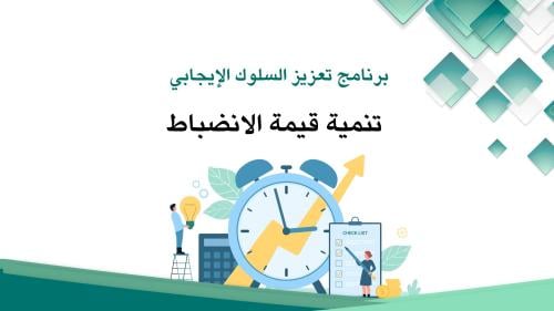 عرض تقديمي-قيمة الانضباط