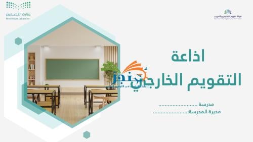إذاعة مدرسية-التعريف بالتقويم الخارجي بالذكاء الاصطناعي