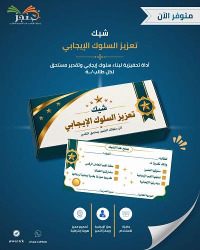 شيك تعزيز السلوك الإيجابي