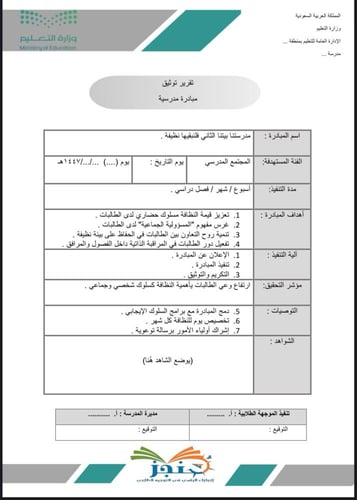 مبادرة " مدرستنا بيتنا الثاني فنبقيها نظيفة "