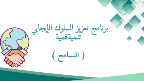 عرض تقديمي -قيمة التسامح