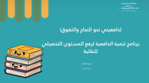 عرض (دافعيتي نحو النجاح والتفوق) ابتدائي
