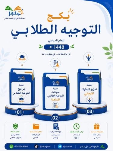 بكج التوجيه الطلابي للعام الدراسي 1448هـ