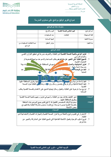 تقرير تفعيل اليوم العالمي للصحة النفسية