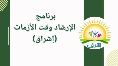 عرض تقديمي- التوجيه وقت الأزمات