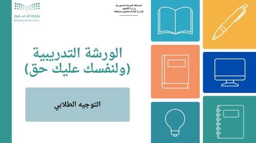 ورشة عمل "ولنفسك عليك حق" للطلبة