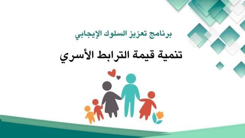 عرض تقديمي-قيمة الترابط الأسري