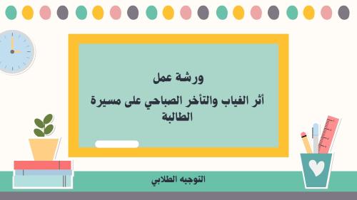 ورشة عمل أثر الغياب