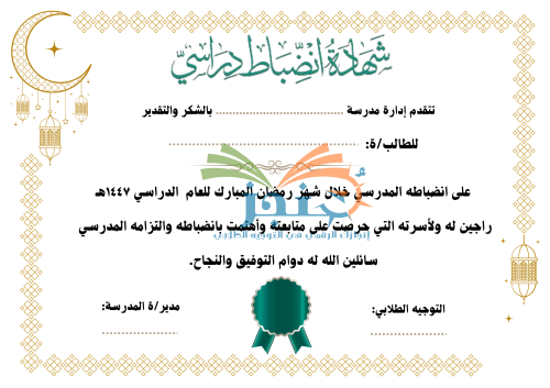 قالب رمضاني شهادة انضباط دراسي