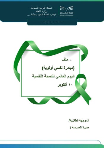 باقة اليوم العالمي للصحة النفسية