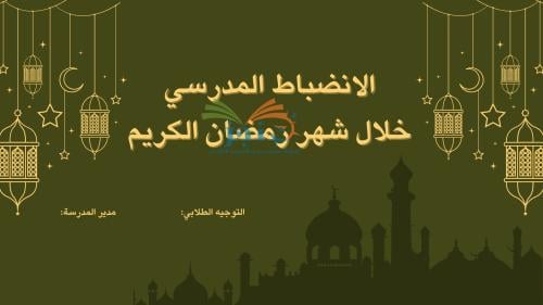 قالب رمضاني-عرض الانضباط