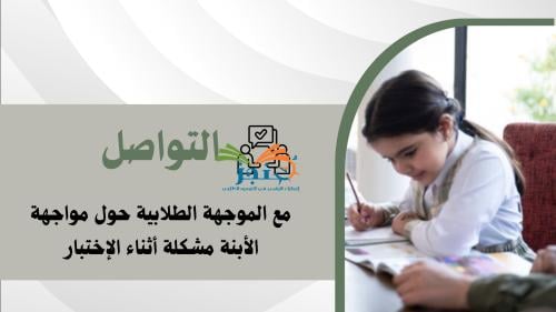 ارشادات لأولياء الأمور لفترة الاختبارات