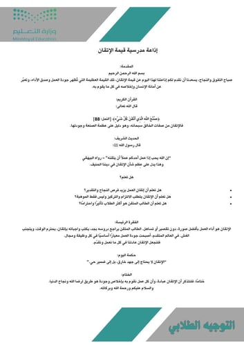 إذاعات مدرسية عن القيم -لتعزيز السلوك الإيجابي