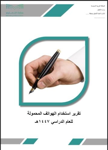 تقرير استخدام الهواتف المحمولة