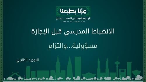 الانضباط المدرسي - ارشادات
