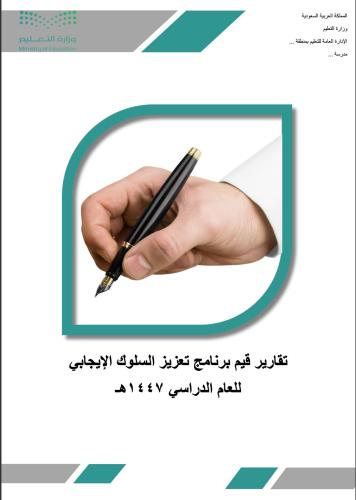 ملف تقارير قيم برنامج تعزيز السلوك الإيجابي