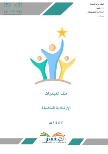 ملف المبادرات الإرشادية المتكاملة ١٤٤٧ه