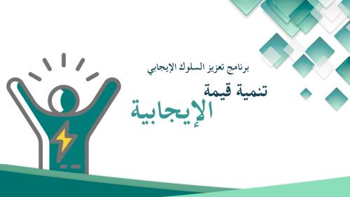 عرض تقديمي - قيمة الإيجابية