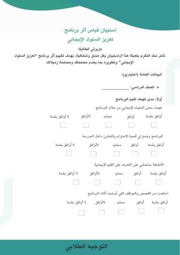 استبيان قياس الأثر-تعزيز السلوك الإيجابي طالبات