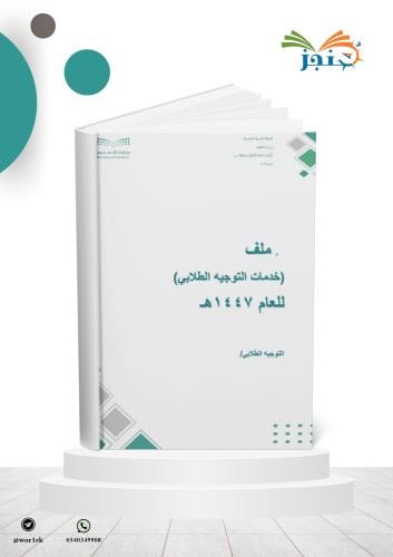 سجل خدمات التوجيه الطلابي