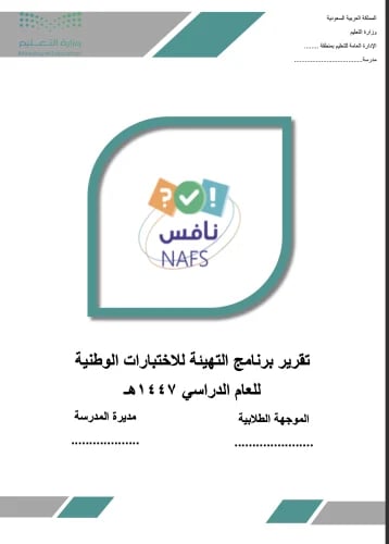 تقرير برنامج التهيئة للاختبارات الوطنية(نافس)