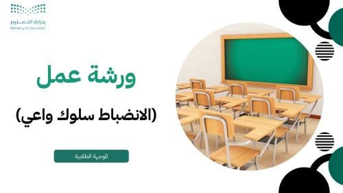 ورشة تدريبية - الانضباط سلوك واعٍ