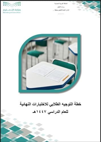خطة الموجه الطلابي للاختبارات