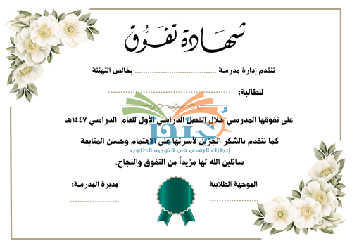 قالب شهادة- تفوق ورد