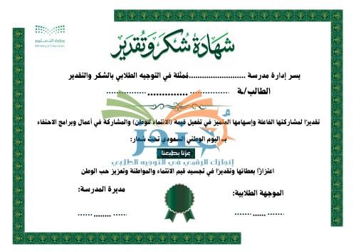 شهادة شكر وتقدير | قيمة الانتماء للوطن ١