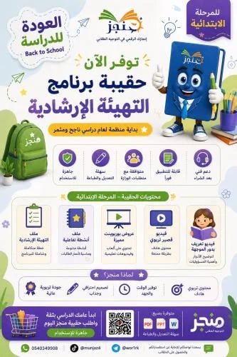 حقيبة برنامج التهيئة الإرشادية-للمرحلة الابتدائية