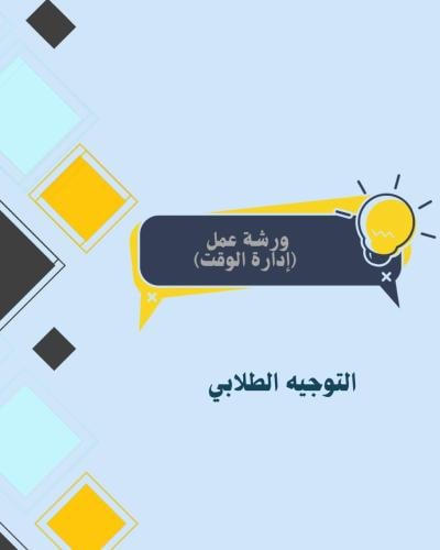 ورشة عمل"إدارة الوقت"