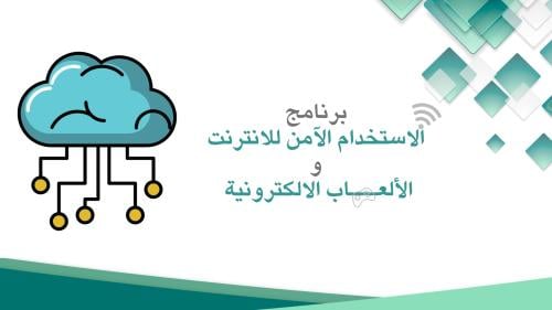عرض تقديمي - الاستخدام الآمن للانترنت