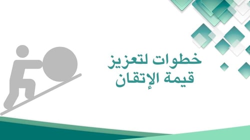 عرض تقديمي- قيمة الأتقان