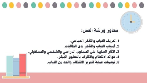 ورشة عمل أثر الغياب