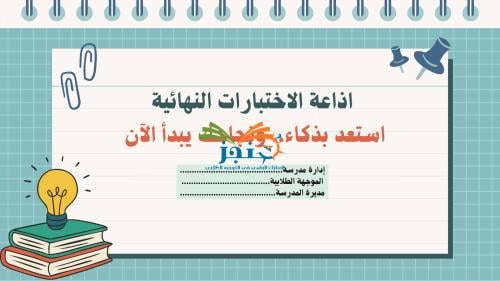 إذاعة مدرسية-الاستعداد للأختبارات النهائية بالذكاء الاصطناعي