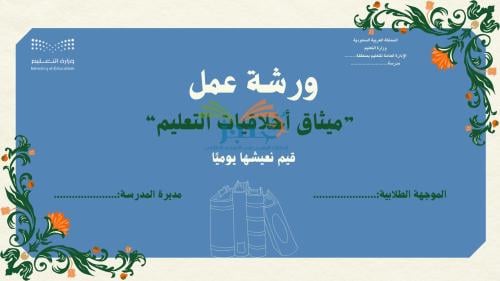 ورشة عمل-ميثاق أخلاقيات التعليم