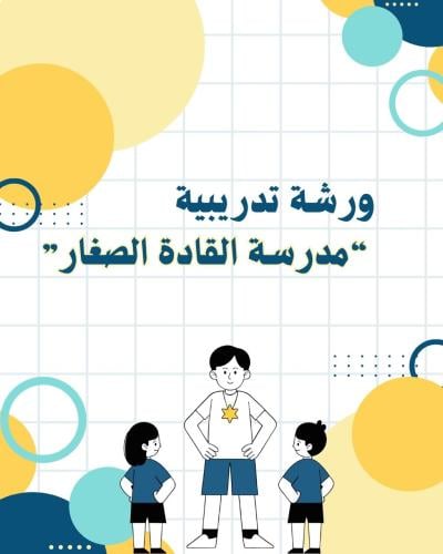 ورشة عمل"القادة الصغار"