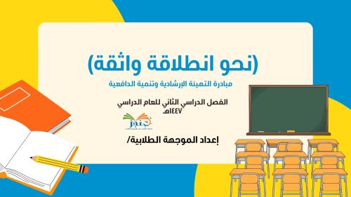 مبادرة-نحو انطلاقة واثقة