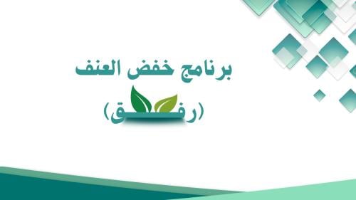 عرض تقديمي - رفق