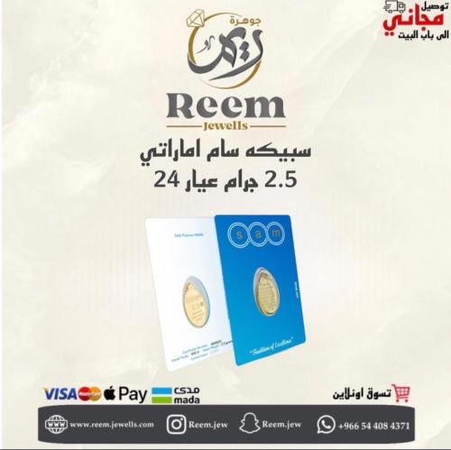 سبيكه سام اماراتي 2.50 جرام بيضاوي اية الكرسي