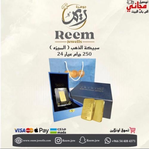 سبيكة الذهب ( المميزه ) 250 جرام