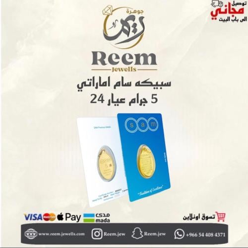 سبيكه سام اماراتي 5 جرام بيضاوي اية الكرسي