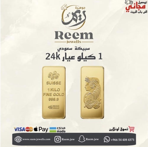 سبيكة الذهب 1 كيلو