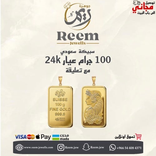 سبيكة الذهب 100 جرام مع حلقة 1 جرام