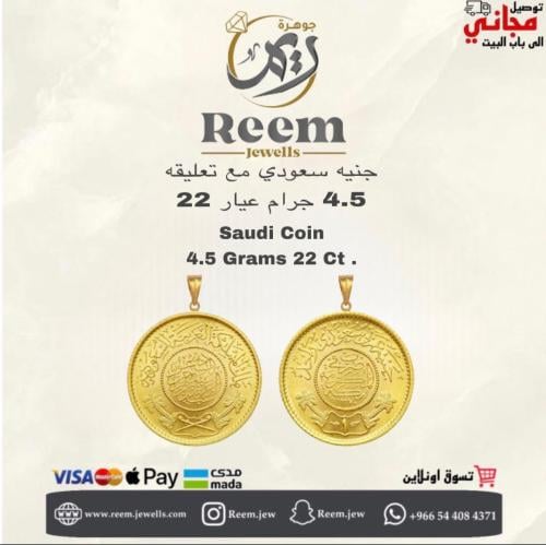 جنيه سعودي مع تعليقه 4.50 جرام عيار 22