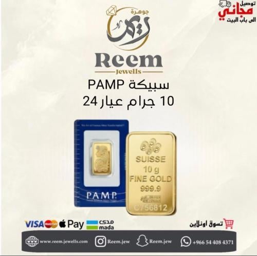 سبيكة PAMP سويسري 10 جرام