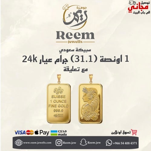 سبيكة الذهب 1 اونصة (31.1)جرام مع حلقة 1 جرام